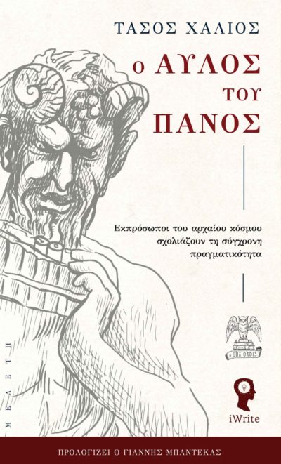 βιβλίο, μελέτη, φιλοσοφία, αρχαία Ελλάδα, ο Αυλός του Πανός, εκδόσεις iWrite- Ο Όμηρος για τα έπη