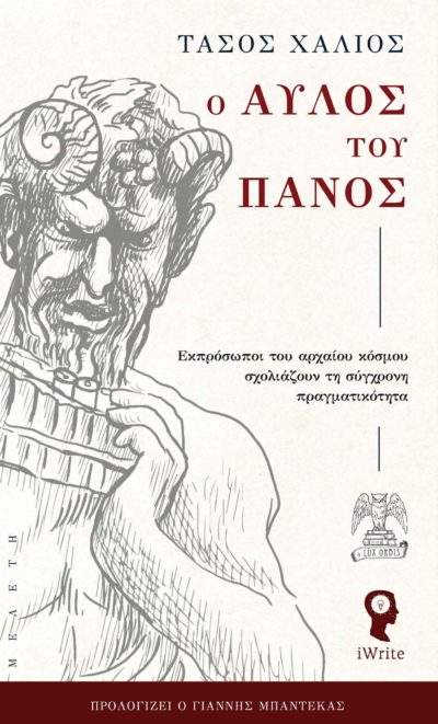 book, study, philosophy, ancient Greece, the Panos Pipe, iWrite publications - Homer for the epics