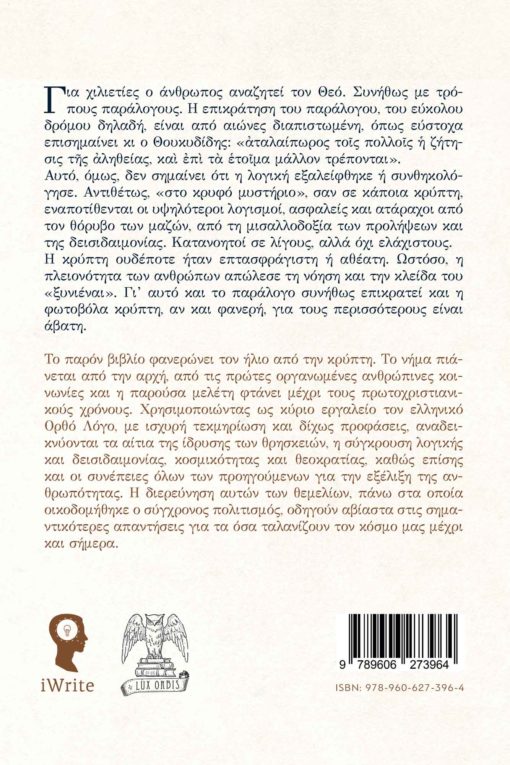 βιβλίο, μελέτη, λογική, δεισιδαιμονία, αρχαιότητα, χριστιανισμός, ήλιος από την κρύπτη, εκδόσεις iWrite