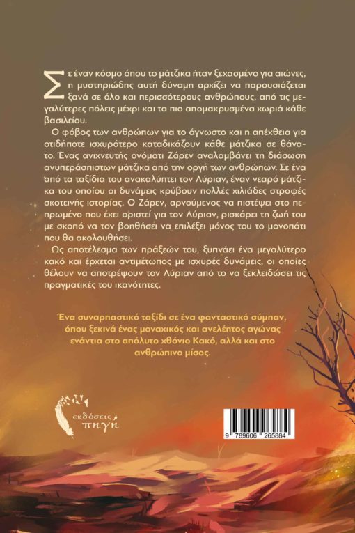βιβλίο, μυθιστόρημα, φαντασία, μαγεία, προκατάληψη, ματζίκα, το κάλεσμα του πεπρωμένου, Εκδόσεις Πηγή