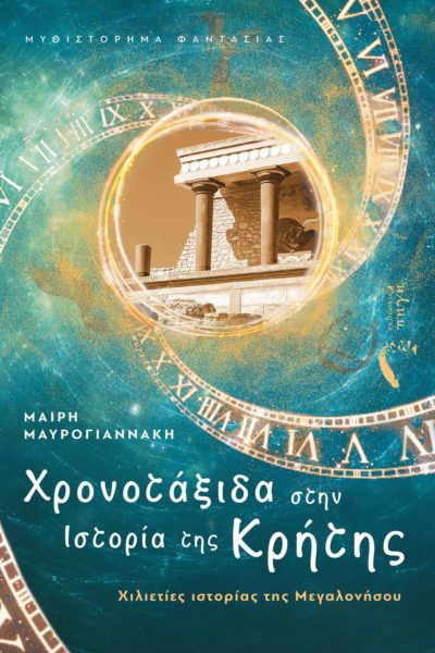 βιβλίο, μυθιστόρημα, φαντασία, Κρήτη, χρονοτάξιδα στην ιστορία της Κρήτης, εκδόσεις Πηγή