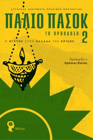 book, collection of short stories, PASOK, Greece, politics, satire, old PASOK the orthodox 2, iWrite publications - George Jeffrey Papandreou