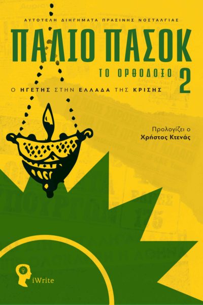 book, collection of short stories, PASOK, Greece, politics, satire, old PASOK the orthodox 2, iWrite publications - The technocrats