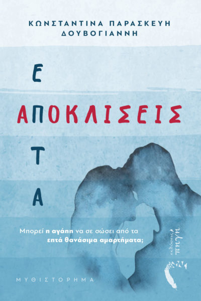 ιβλίο, αισθηματικό μυθιστόρημα, αμαρτήματα, επτά αποκλίσεις, Εκδόσεις Πηγή