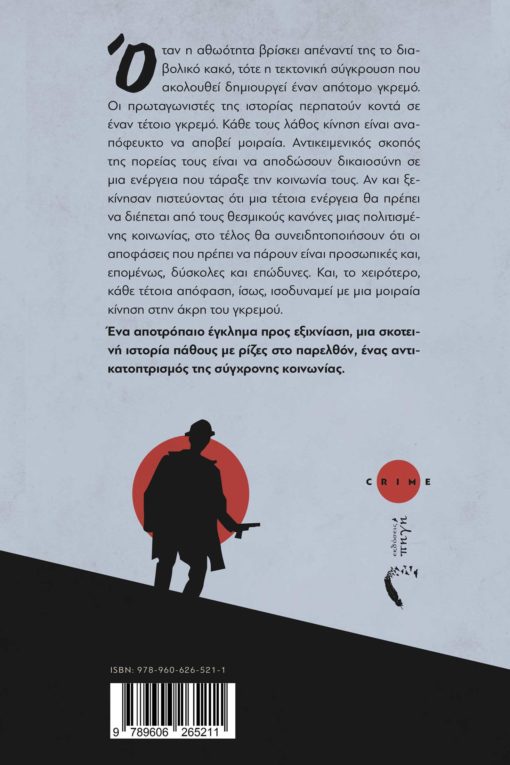 βιβλίο, αστυνομικό, μυθιστόρημα, έγκλημα, μυστήριο, στην άκρη του γκρεμού, Εκδόσεις Πηγή
