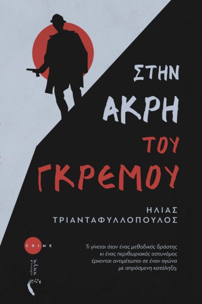 βιβλίο, αστυνομικό, μυθιστόρημα, έγκλημα, μυστήριο, στην άκρη του γκρεμού, Εκδόσεις Πηγή