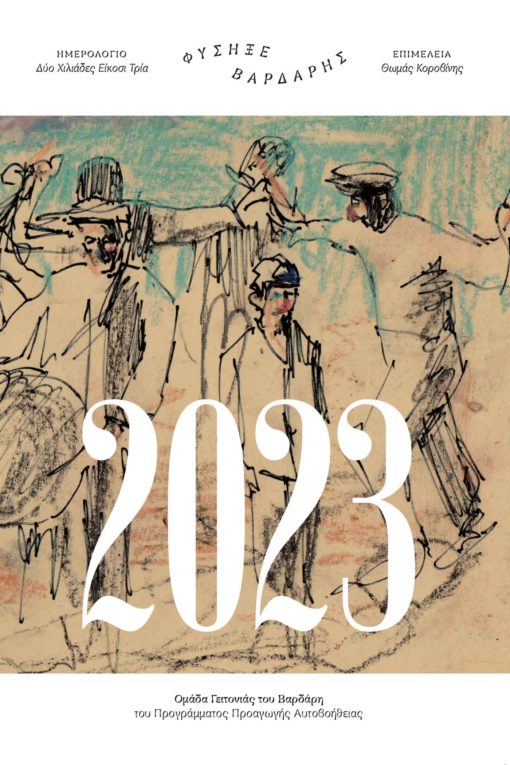 βιβλίο, ημερολόγιο, 2023, Φύσηξε Βαρδάρης