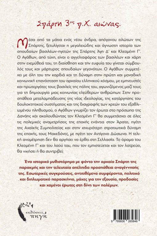 book, antiquity, ancient Sparta, Cleomenes, the messenger of the kings of Sparta, Pigi Publications