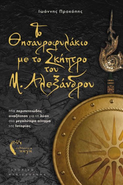 βιβλίο, μυθιστόρημα, ιστορικό, μυστήριο, αρχαιολογία, μέγας αλέξανδρος, το θησαυροφυλάκιο με το σκήπτρο του μ. Αλεξάνδρου, εκδόσεις Πηγή