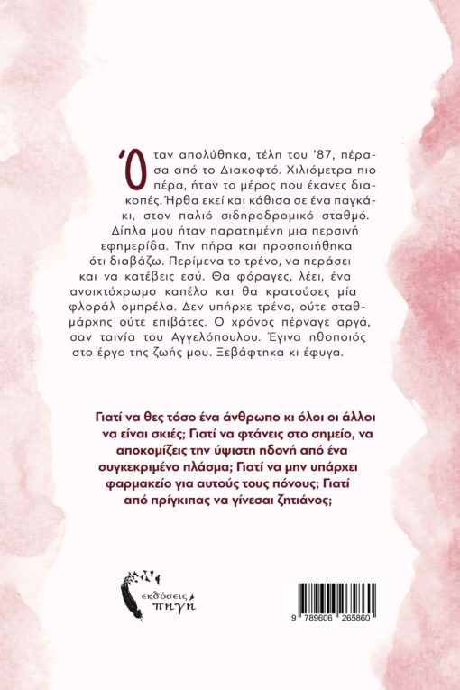 βιβλίο, νουβέλα, αισθηματικό, ένα συν τρία βιβλία, εκδόσεις Πηγή