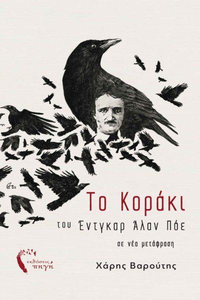 βιβλίο, ποίηση, εικονογραφημένο, Έντγκαρ Άλαν Πόε, το Κοράκι, το κοράκι, εκδόσεις Πηγή