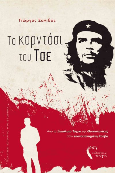 book, political, historical novel, Che Guevara, Cuba, Thessaloniki, Che's kardashi, Source Publications