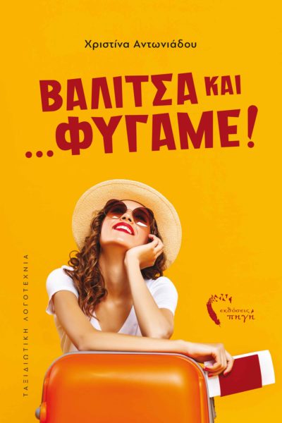 βιβλίο, ταξιδιωτική λογοτεχνία, ταξίδι, βαλίτσα και φύγαμε, εκδόσεις iWrite