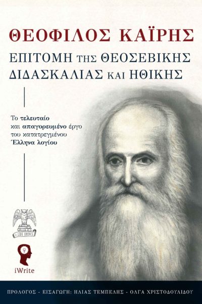 βιβλίο, φιλοσοφία, Θεόφιλος Καΐρης, αφορισμός, εκκλησίας, επιτομή της θεοσεβικής διδασκαλίας και ηθικής, εκδόσεις iWrite