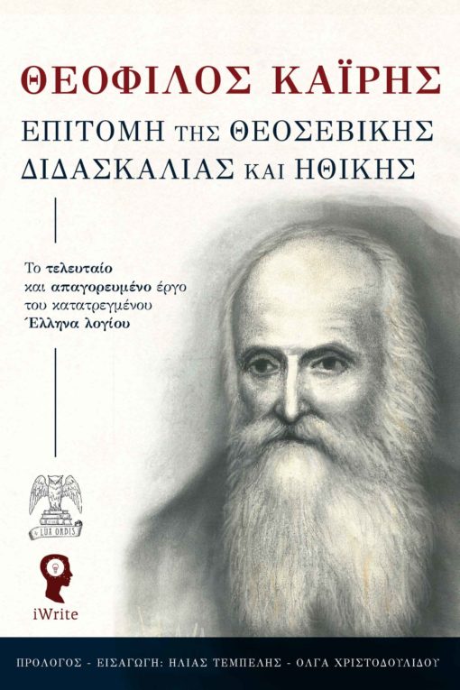 book, philosophy, Theophilos Kairis, aphorism, church, compendium of theological teaching and ethics, iWrite publications