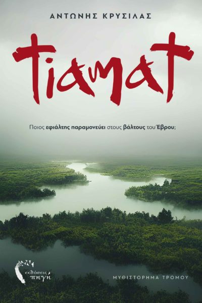 book, novel, horror, mystery, Evros, monsters, Tiamat, Source Publications