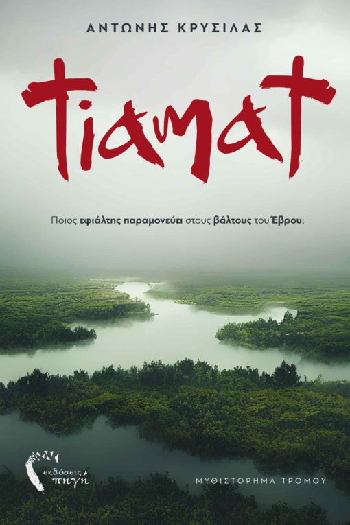 book, novel, horror, mystery, Evros, monsters, Tiamat, Source Publications