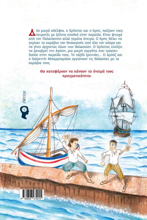 βιβλίο, παιδικό βιβλίο, περιπέτεια, πειρατές, Της Αγάπης το Νησί, Εκδόσεις iWrite