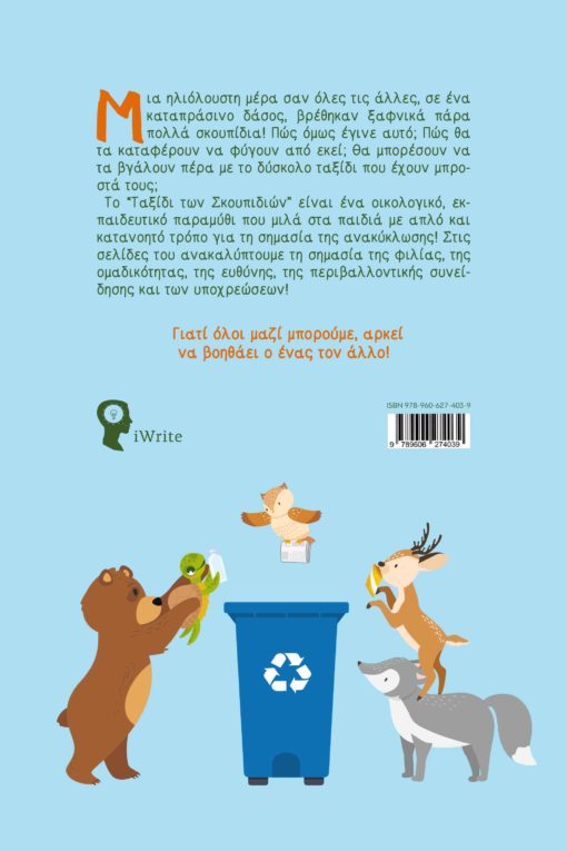 βιβλίο, παιδικό βιβλίο, περιβάλλον, ανακύκλωση, Το Ταξίδι των Σκουπιδιών, Εκδόσεις iWrite