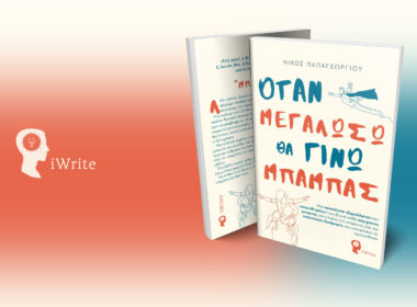 Όταν μεγαλώσω θα γίνω μπαμπάς