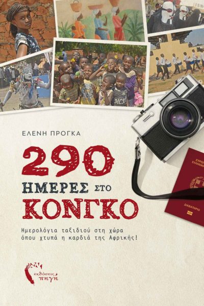 αφρική, βιβλίο, 290 μέρες στο Κονγκό, εκδόσεις Πηγή