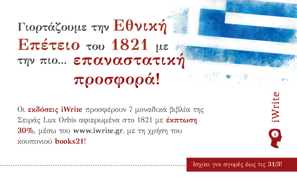 απαγορευμένα-βιβλία-1821-εκδόσεις-iwrite