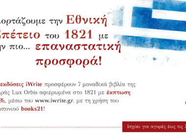 απαγορευμένα-βιβλία-1821-εκδόσεις-iwrite