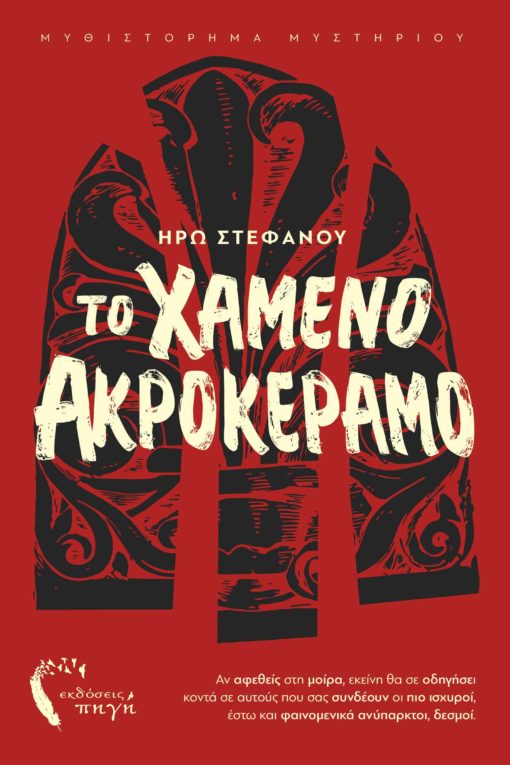 Greek book, mystery, the lost acrokeramo, Pigi publications