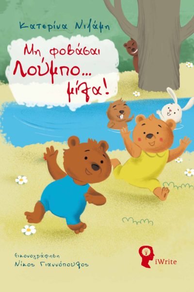 παιδικό βιβλίο, παιδική κακοποίηση, μη φοβάσαι Λούμπο μίλα, εκδόσεις iwrite