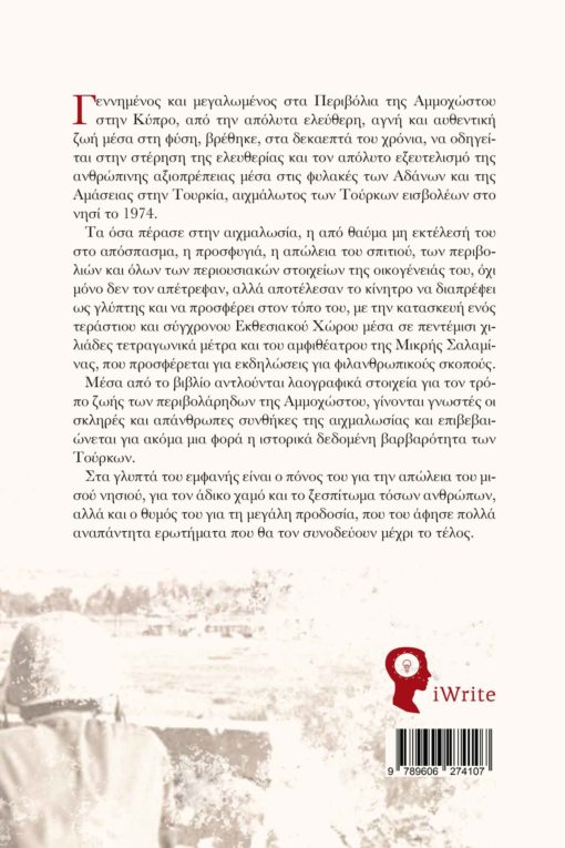 βιβλίο, αληθινή ιστορία, Κύπρος, πίσω από τα γλυπτά, εκδόσεις iWrite