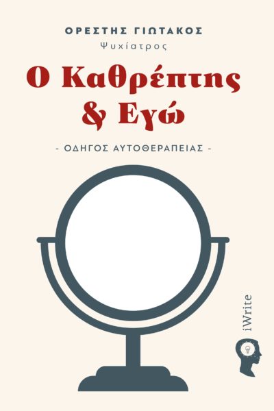 βιβλίο-αυτοβελτίωση-ιδανικό-ο καθρέπτης κι εγώ-εκδόσεις