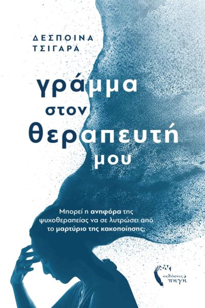 βιβλίο, μυθιστόρημα αυτογνωσίας, Γράμμα στον Θεραπευτή μου, Εκδόσεις Πηγή