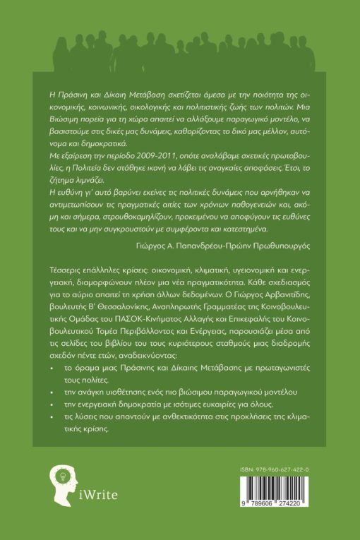 βιβλίο, πράσινη και δίκαιη μετάβαση, με τους πολίτες, Ευρώπη, βιωσιμότητα, εκδόσεις iWrite