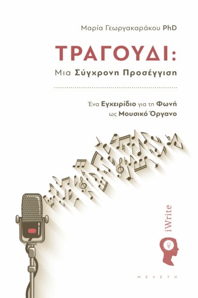 βιβλίο, τραγούδι, μια σύγχρονη προσέγγιση, εκδόσεις iWrite