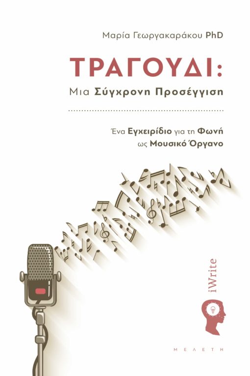 βιβλίο, τραγούδι, μια σύγχρονη προσέγγιση, εκδόσεις iWrite