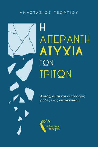 social novel, greek literature, the infinite misfortune of third parties, source publications