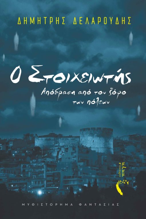 μυθιστόρημα φαντασίας, Θεσσαλονίκη, ο στοιχειωτής, Εκδόσεις Πηγή