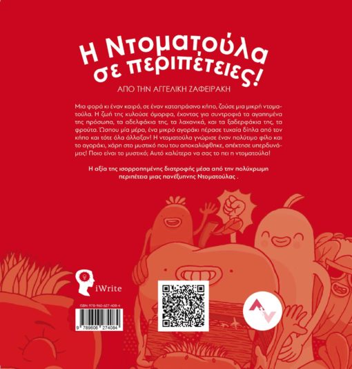 παιδικό βιβλίο, διατροφή, η ντοματούλα σε περιπέτειες, εκδόσεις iWrite