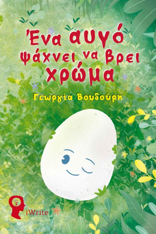 παιδικό βιβλίο, Πάσχα, ένα αυγό ψάχνει να βρει χρώμα, εκδόσεις iWrite