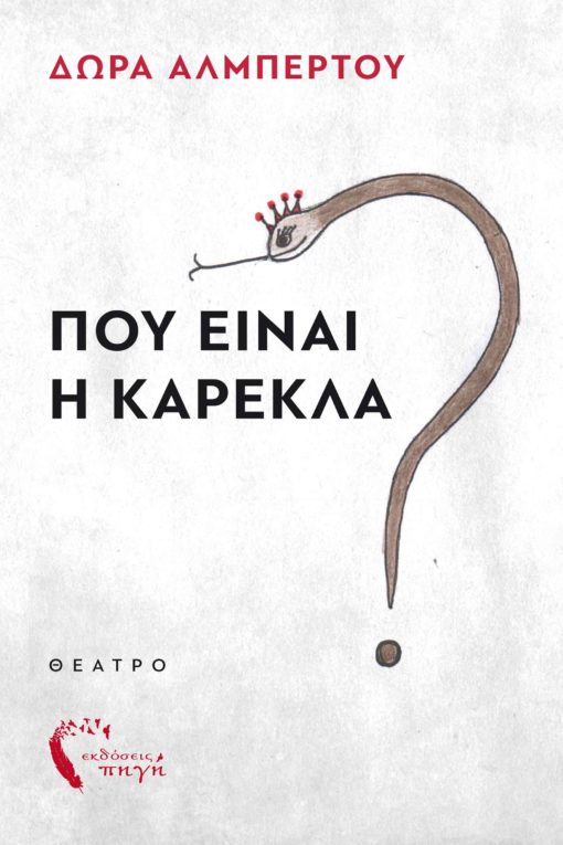 βιβλίο, θέατρο, θεατρικό έργο, πού είναι η καρέκλα, εκδόσεις Πηγή