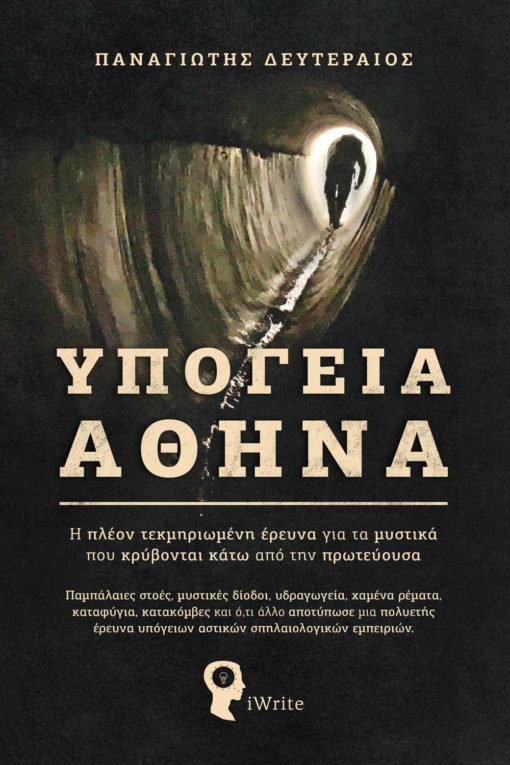 άγνωστη, Αθήνα, βιβλίο, υπόγεια αθήνα, εκδόσεις iWrite