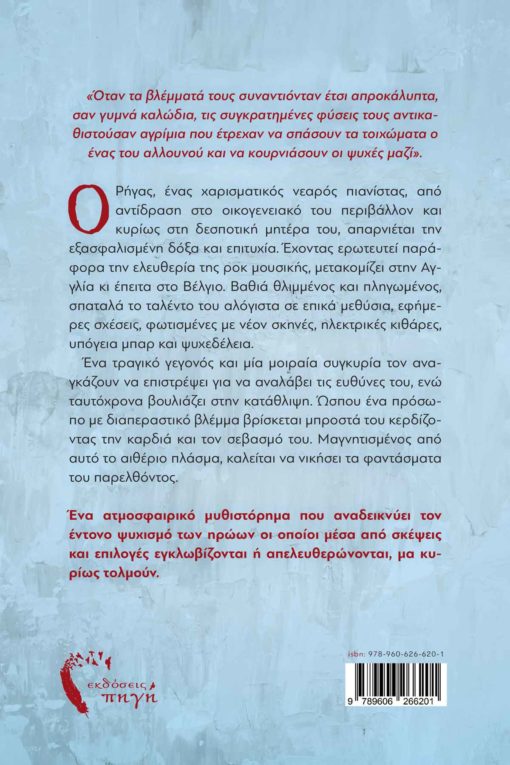 αισθηματικό μυθιστόρημα, πώς να εξημερώνετε αιθέρια πλάσμα, εκδόσεις Πηγή