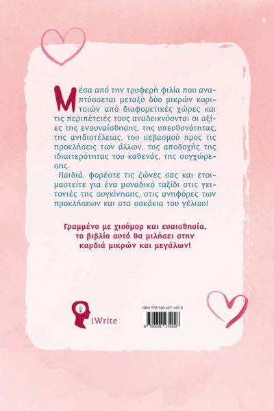παιδικό βιβλίο, φιλία, ένα ξεχωριστό βαλιτσάκι, εκδόσεις iWrite
