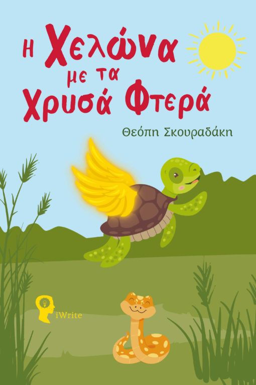 παιδικό βιβλίο, όνειρο, η χελώνα με τα χρυσά φτερά, εκδόσεις iWrite