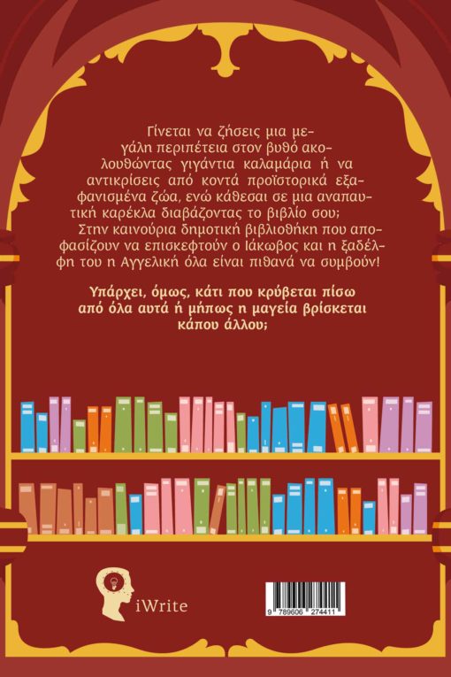 παραμύθι, μαγεία, η μαγική βιβλιοθήκη, εκδόσεις iWrite
