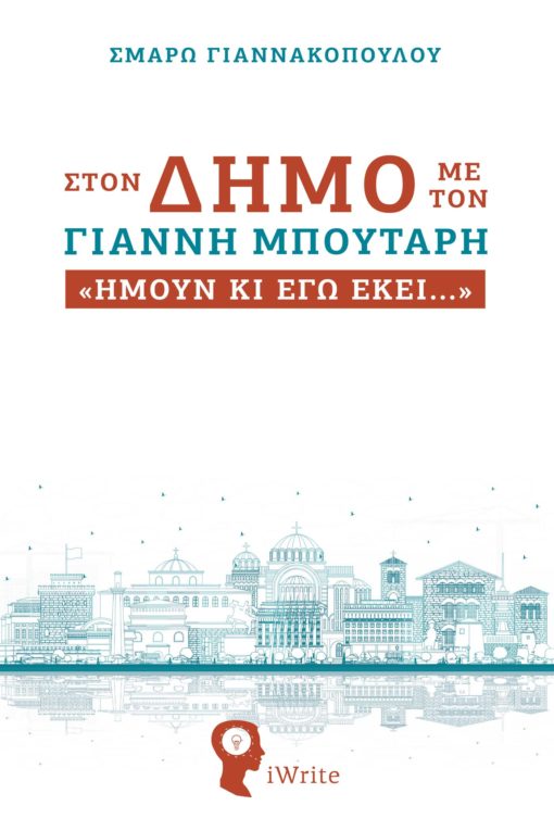 Θεσσαλονίκη, Μπουτάρη, βιβλίο, στο δήμο με τον Γιάννη Μπουτάρη, εκδόσεις iWrite
