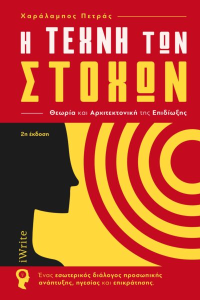 βιβλίο, coaching, στόχοι, η τέχνη των στόχων, εκδόσεις iWrite ‌