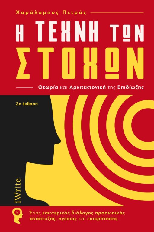 βιβλίο, coaching, στόχοι, η τέχνη των στόχων, εκδόσεις iWrite ‌