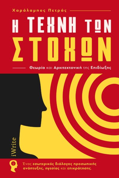 βιβλίο, coaching, στόχοι, η τέχνη των στόχων, εκδόσεις iWrite