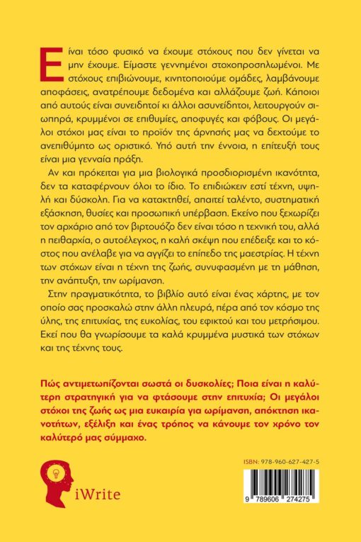 βιβλίο, coaching, στόχοι, η τέχνη των στόχων, εκδόσεις iWrite